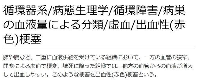 ./images/671px-循環器系病態生理学循環障害病巣の血液量による分類虚血出血性(赤色)梗塞.jpg
