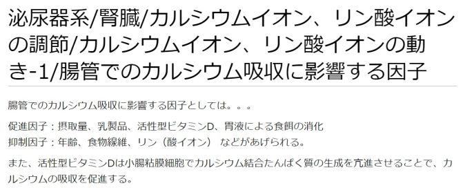 ./images/671px-泌尿器系腎臓カルシウムイオン、リン酸イオンの調節カルシウムイオン、リン酸イオンの動き-1腸管でのカルシウム吸収に影響する因子.jpg