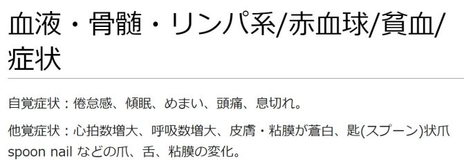 ./images/671px-血液・骨髄・リンパ系赤血球貧血症状.jpg
