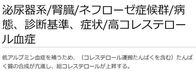 ./images/671px-泌尿器系腎臓ネフローゼ症候群病態、診断基準、症状高コレステロール血症.jpg