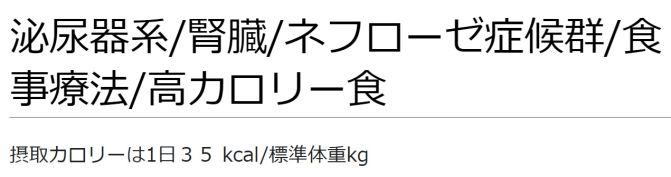 ./images/671px-泌尿器系腎臓ネフローゼ症候群食事療法高カロリー食.jpg